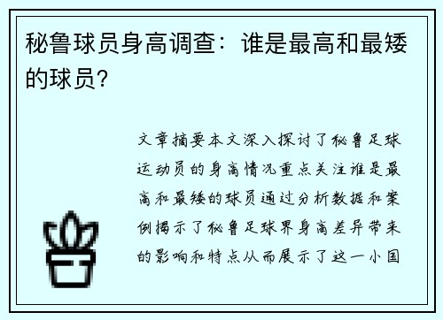 秘鲁球员身高调查：谁是最高和最矮的球员？