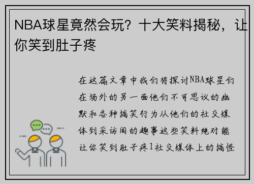 NBA球星竟然会玩？十大笑料揭秘，让你笑到肚子疼