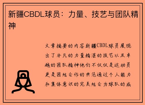 新疆CBDL球员：力量、技艺与团队精神