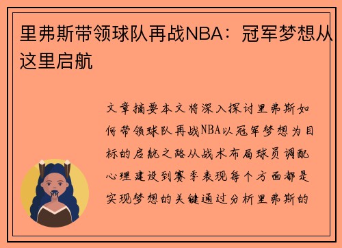 里弗斯带领球队再战NBA：冠军梦想从这里启航