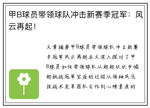 甲B球员带领球队冲击新赛季冠军：风云再起！