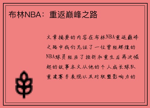 布林NBA：重返巅峰之路