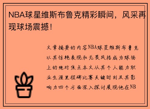 NBA球星维斯布鲁克精彩瞬间，风采再现球场震撼！