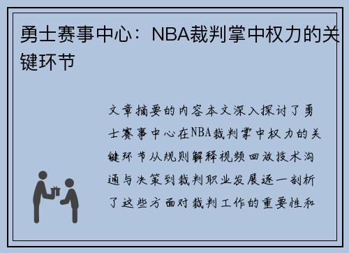 勇士赛事中心：NBA裁判掌中权力的关键环节