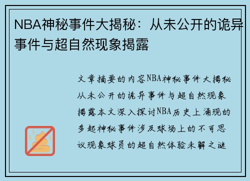 NBA神秘事件大揭秘：从未公开的诡异事件与超自然现象揭露