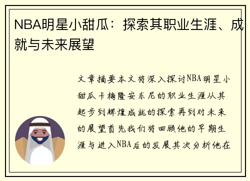 NBA明星小甜瓜：探索其职业生涯、成就与未来展望