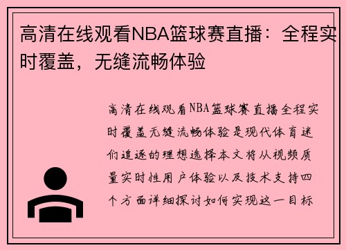 高清在线观看NBA篮球赛直播：全程实时覆盖，无缝流畅体验