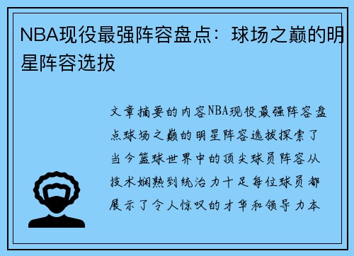 NBA现役最强阵容盘点：球场之巅的明星阵容选拔