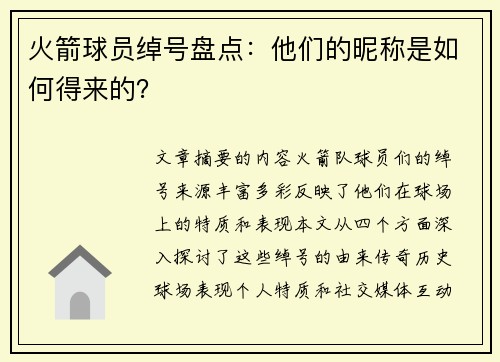 火箭球员绰号盘点：他们的昵称是如何得来的？