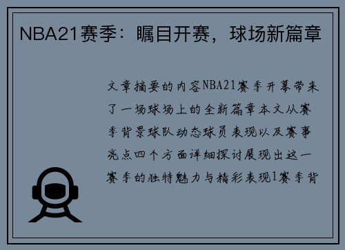 NBA21赛季：瞩目开赛，球场新篇章