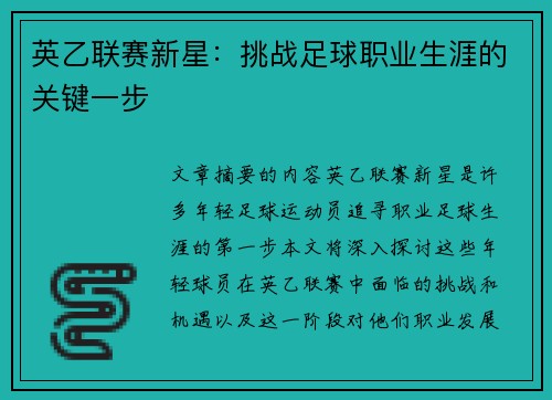 英乙联赛新星：挑战足球职业生涯的关键一步