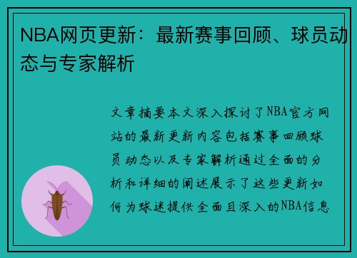 NBA网页更新：最新赛事回顾、球员动态与专家解析