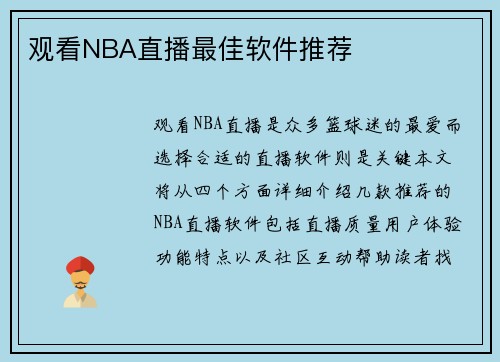 观看NBA直播最佳软件推荐