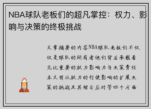 NBA球队老板们的超凡掌控：权力、影响与决策的终极挑战