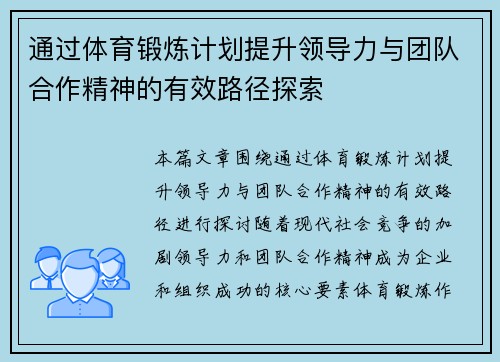 通过体育锻炼计划提升领导力与团队合作精神的有效路径探索