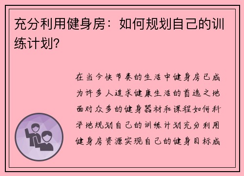 充分利用健身房：如何规划自己的训练计划？