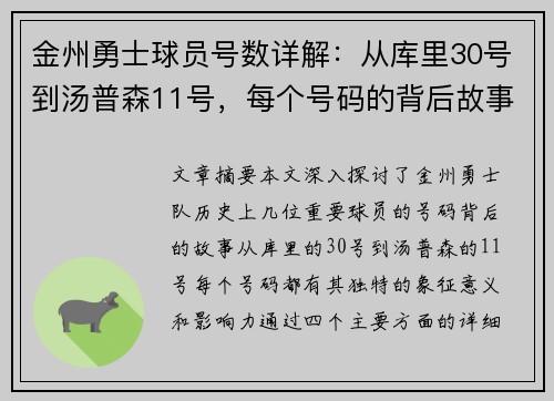 金州勇士球员号数详解：从库里30号到汤普森11号，每个号码的背后故事