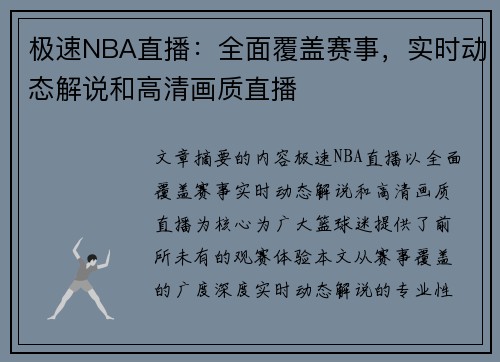 极速NBA直播：全面覆盖赛事，实时动态解说和高清画质直播