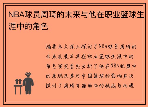 NBA球员周琦的未来与他在职业篮球生涯中的角色