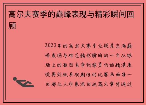 高尔夫赛季的巅峰表现与精彩瞬间回顾