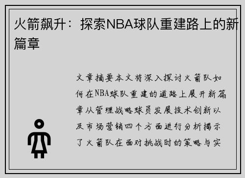 火箭飙升：探索NBA球队重建路上的新篇章