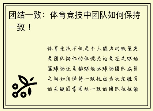 团结一致：体育竞技中团队如何保持一致 !