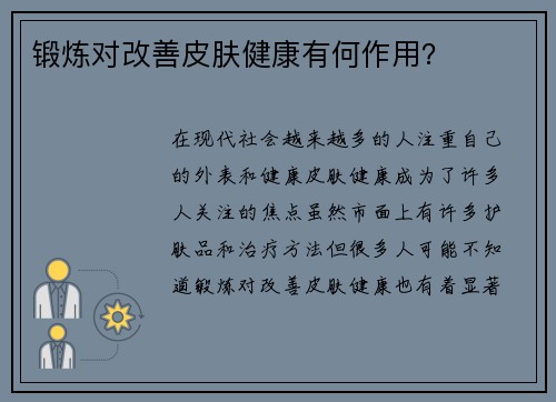 锻炼对改善皮肤健康有何作用？