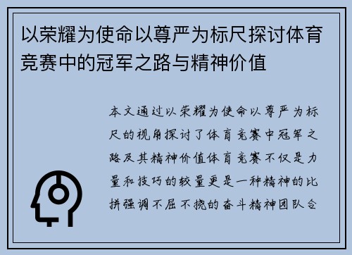 以荣耀为使命以尊严为标尺探讨体育竞赛中的冠军之路与精神价值