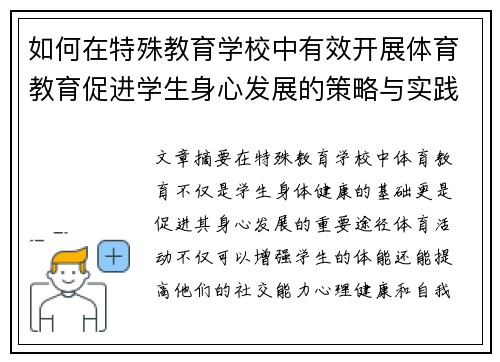 如何在特殊教育学校中有效开展体育教育促进学生身心发展的策略与实践