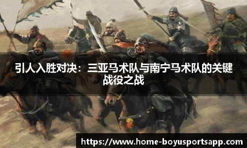 引人入胜对决：三亚马术队与南宁马术队的关键战役之战