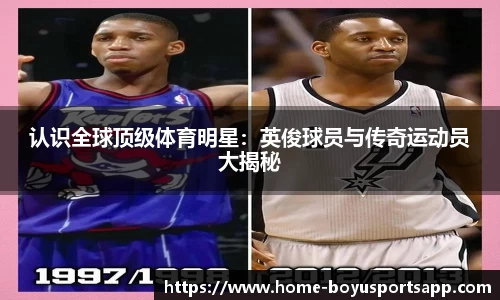 认识全球顶级体育明星：英俊球员与传奇运动员大揭秘